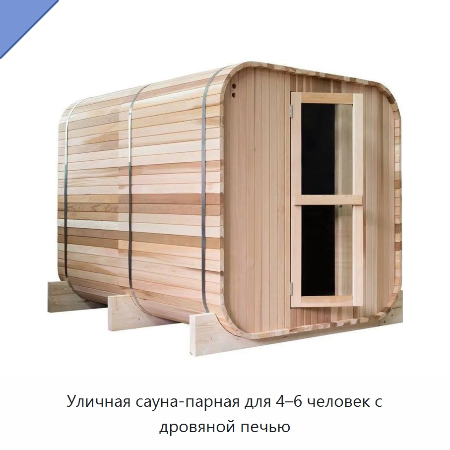 Уличная сауна-парная для 4–6 человек с дровяной печью