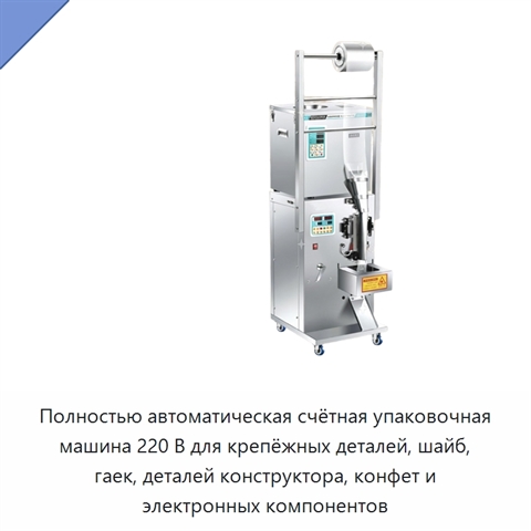 Полностью автоматическая счётная упаковочная машина 220 В для крепёжных деталей, шайб, гаек, деталей конструктора, конфет и электронных компонентов