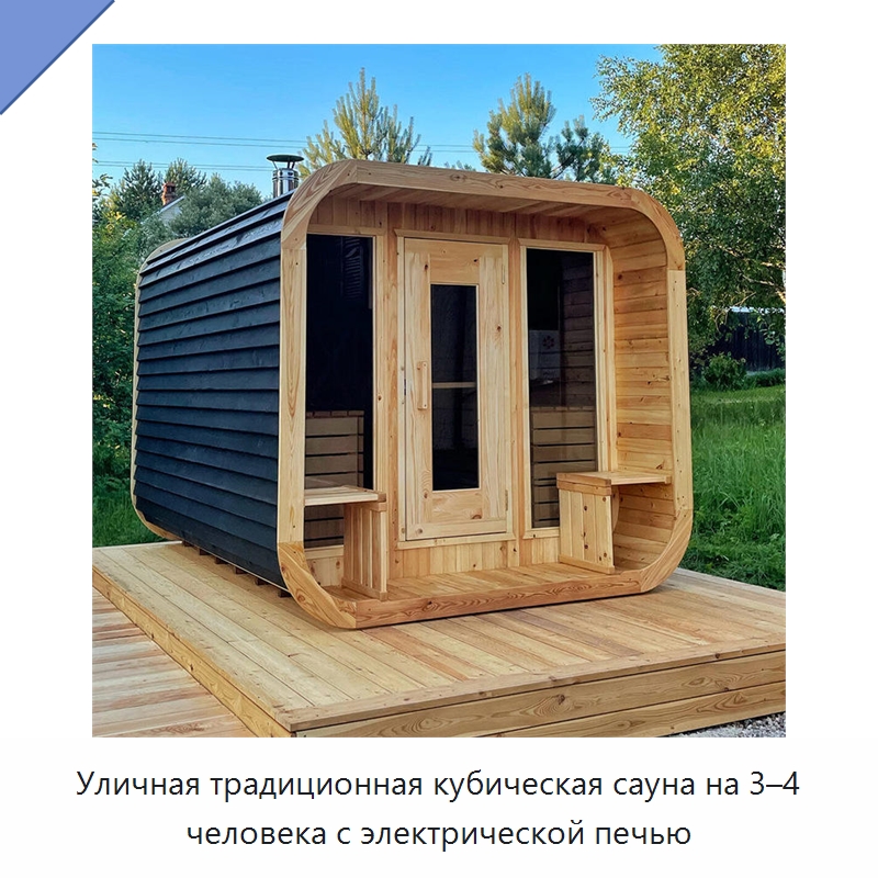 Уличная традиционная кубическая сауна на 3–4 человека с электрической печью