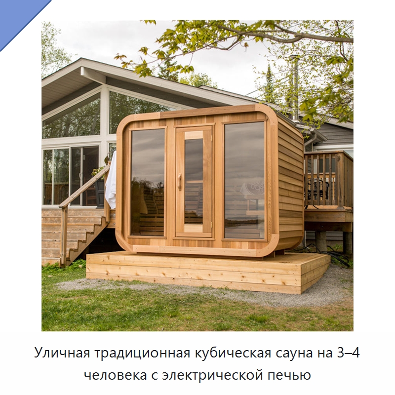 Уличная традиционная кубическая сауна на 3–4 человека с электрической печью