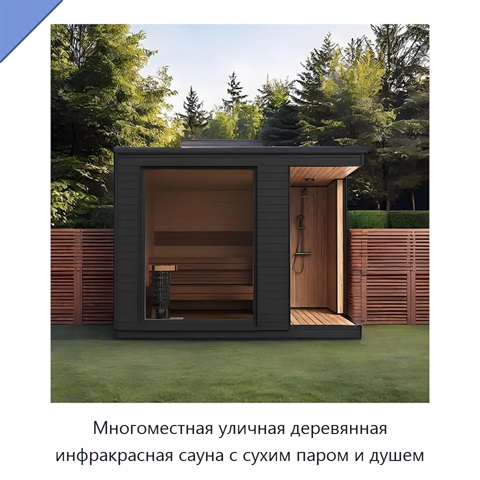 Многоместная уличная деревянная инфракрасная сауна с сухим паром и душем