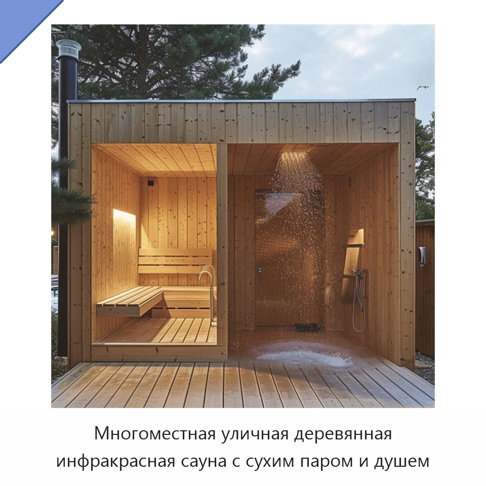 Многоместная уличная деревянная инфракрасная сауна с сухим паром и душем