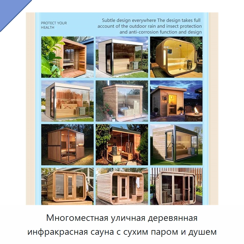 Многоместная уличная деревянная инфракрасная сауна с сухим паром и душем