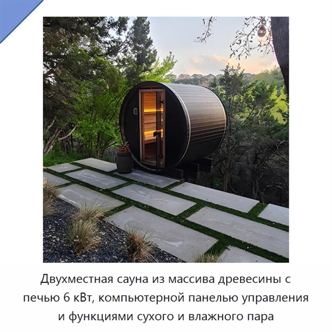 Двухместная сауна из массива древесины с печью 6 кВт, компьютерной панелью управления и функциями сухого и влажного пара
