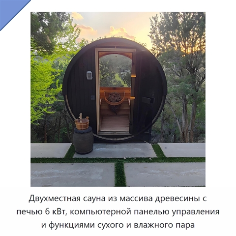 Двухместная сауна из массива древесины с печью 6 кВт, компьютерной панелью управления и функциями сухого и влажного пара