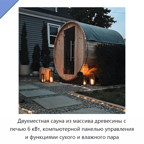 Двухместная сауна из массива древесины с печью 6 кВт, компьютерной панелью управления и функциями сухого и влажного пара