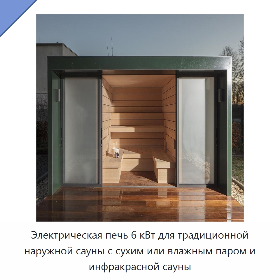 Электрическая печь 6 кВт для традиционной наружной сауны с сухим или влажным паром и инфракрасной сауны