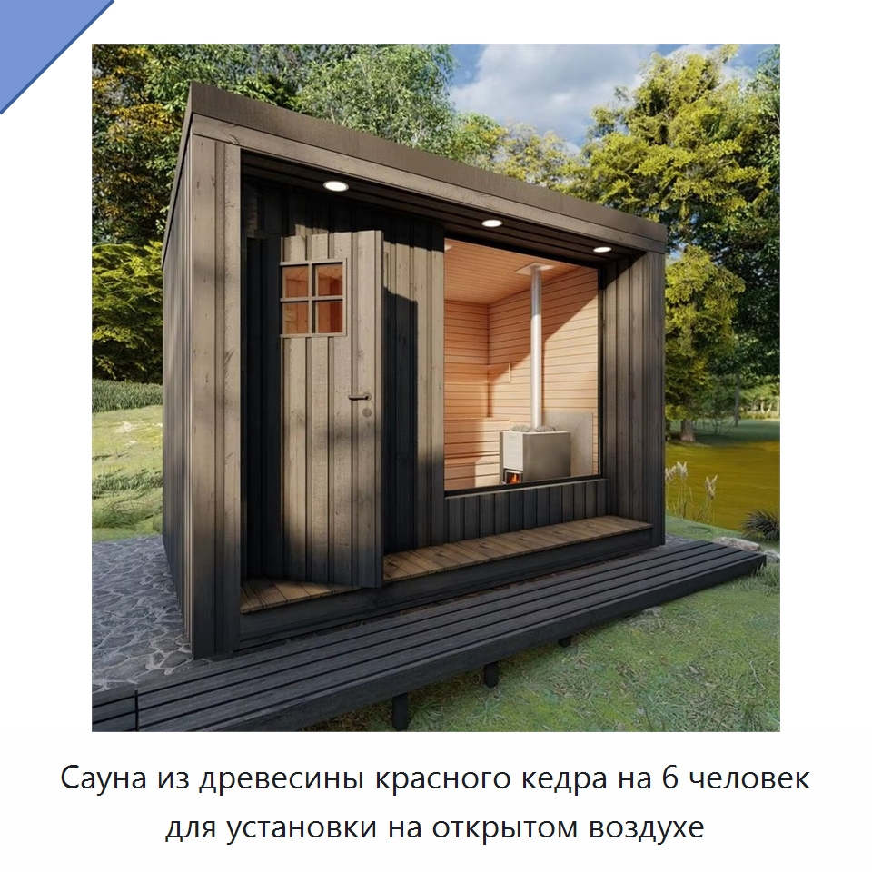 Сауна из древесины красного кедра на 6 человек для установки на открытом воздухе