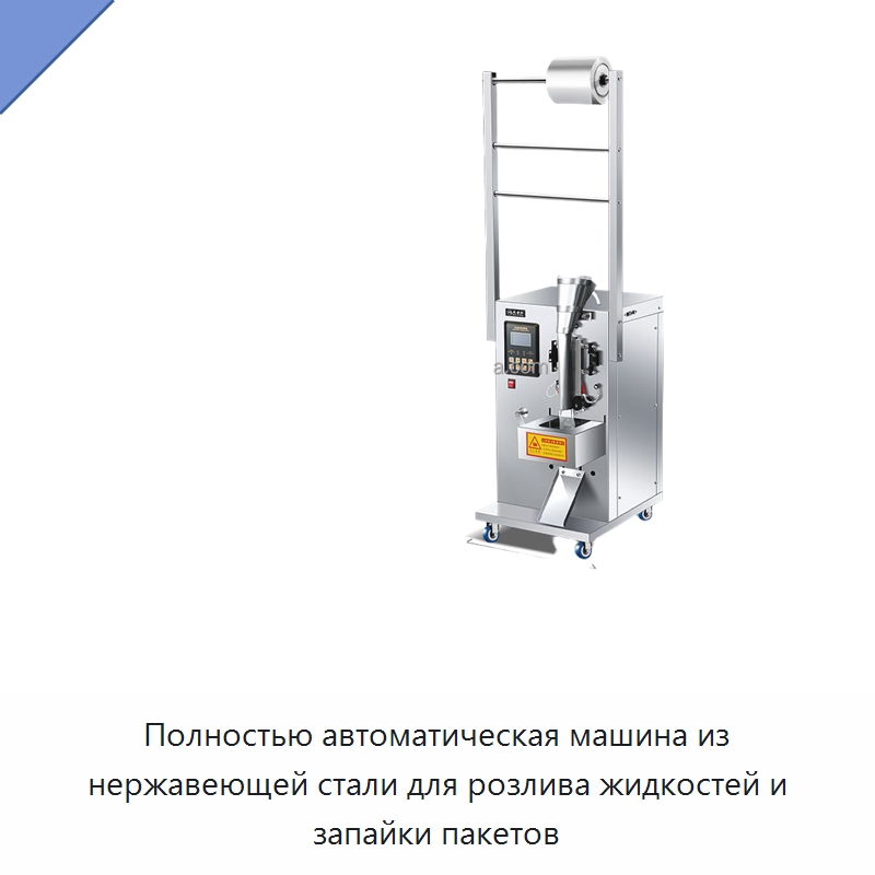 Полностью автоматическая машина из нержавеющей стали для розлива жидкостей и запайки пакетов — Фасовочные машины