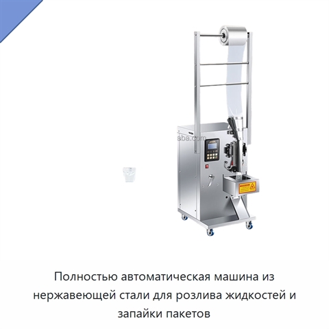 Полностью автоматическая машина из нержавеющей стали для розлива жидкостей и запайки пакетов