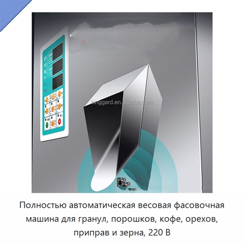 Полностью автоматическая весовая фасовочная машина для гранул, порошков, кофе, орехов, приправ и зерна, 220 В