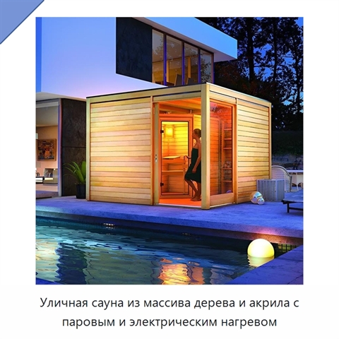 Уличная сауна из массива дерева и акрила с паровым и электрическим нагревом