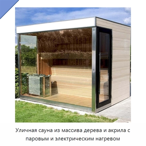 Уличная сауна из массива дерева и акрила с паровым и электрическим нагревом