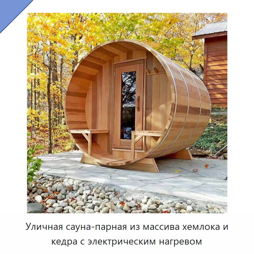 Уличная сауна-парная из массива хемлока и кедра с электрическим нагревом