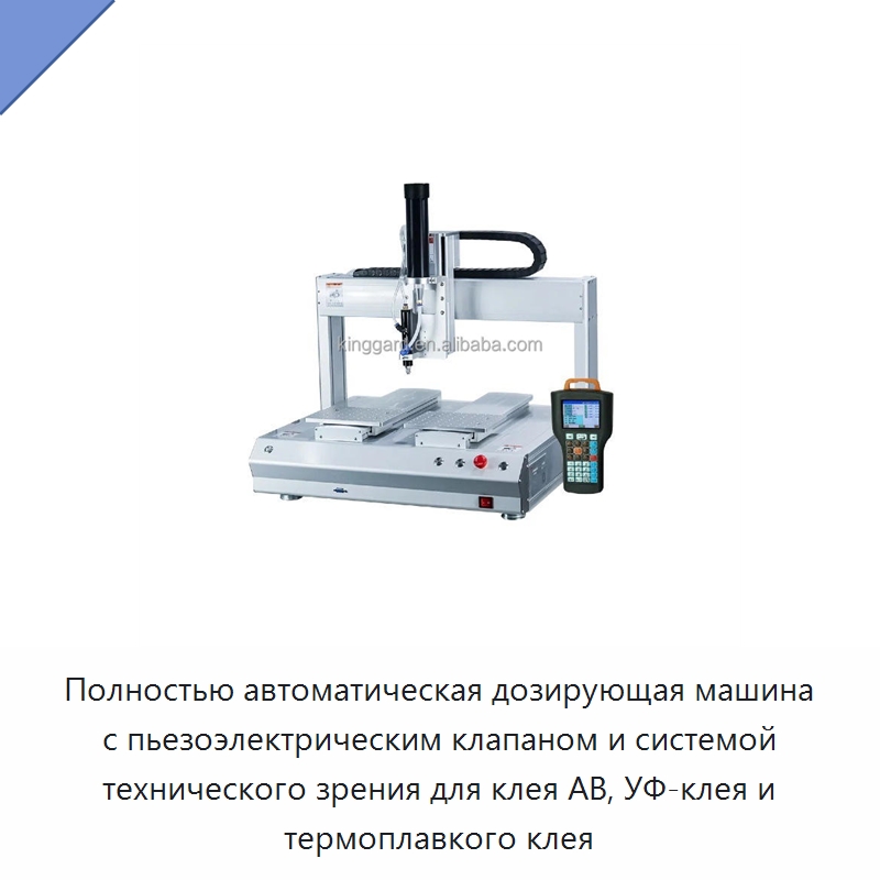 Полностью автоматическая дозирующая машина с пьезоэлектрическим клапаном и системой технического зрения для клея AB, УФ-клея и термоплавкого клея — Клеильные машины
