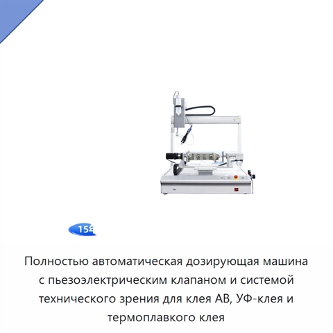 Полностью автоматическая дозирующая машина с пьезоэлектрическим клапаном и системой технического зрения для клея AB, УФ-клея и термоплавкого клея