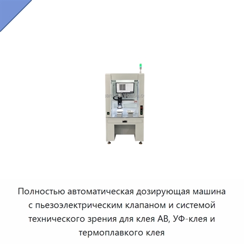 Полностью автоматическая дозирующая машина с пьезоэлектрическим клапаном и системой технического зрения для клея AB, УФ-клея и термоплавкого клея