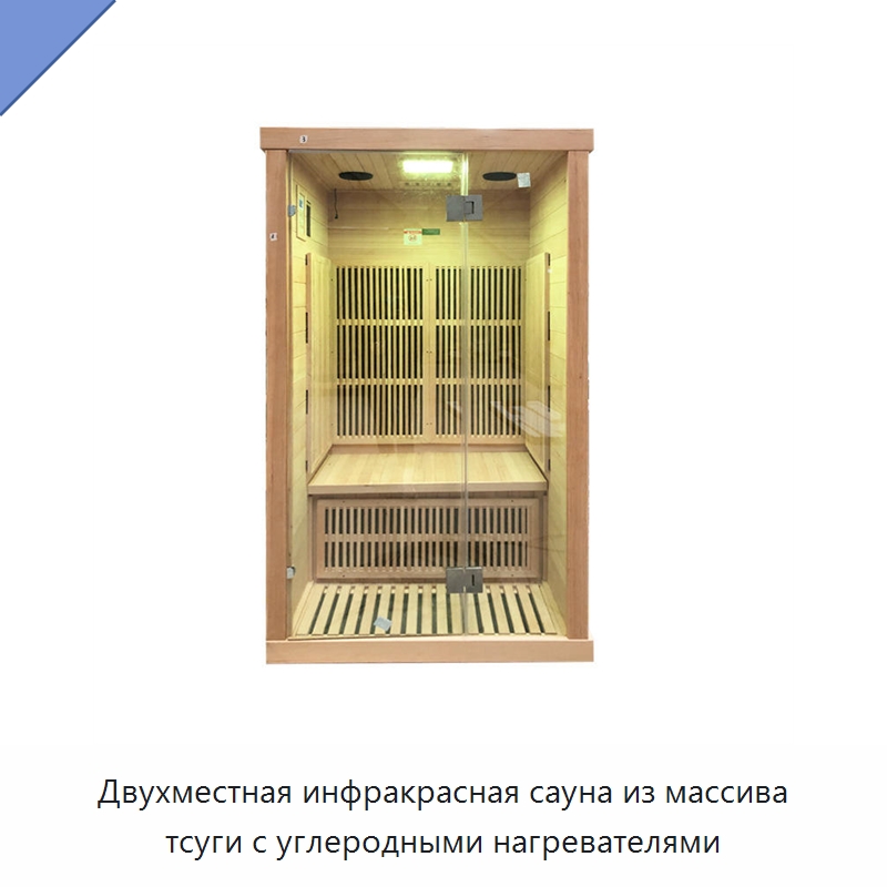 Двухместная инфракрасная сауна из массива тсуги с углеродными нагревателями