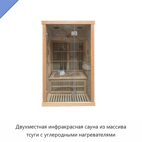 Двухместная инфракрасная сауна из массива тсуги с углеродными нагревателями
