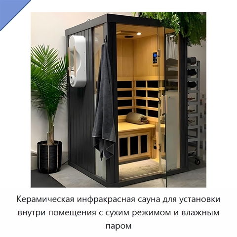 Керамическая инфракрасная сауна для установки внутри помещения с сухим режимом и влажным паром