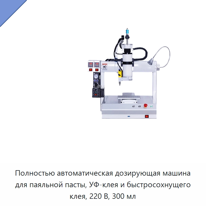 Полностью автоматическая дозирующая машина для паяльной пасты, УФ-клея и быстросохнущего клея, 220 В, 300 мл — Клеильные машины