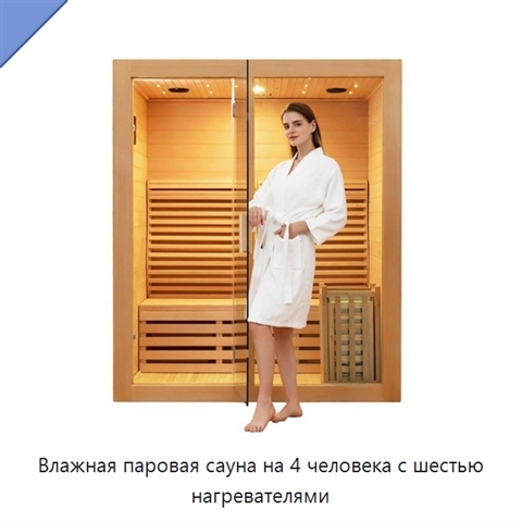 Влажная паровая сауна на 4 человека с шестью нагревателями