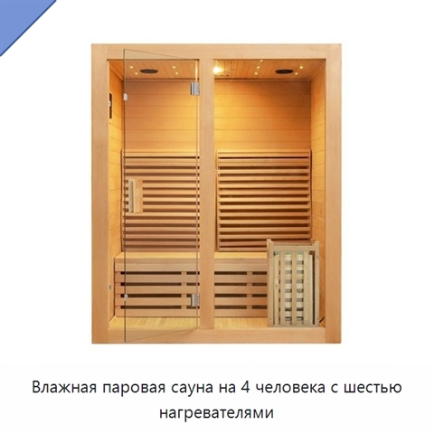 Влажная паровая сауна на 4 человека с шестью нагревателями