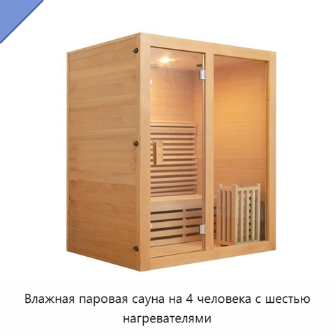 Влажная паровая сауна на 4 человека с шестью нагревателями