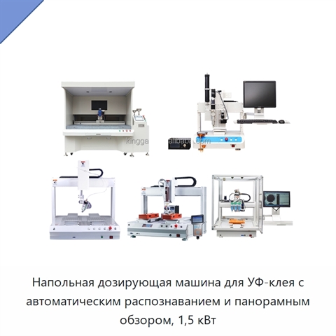 Напольная дозирующая машина для УФ-клея с автоматическим распознаванием и панорамным обзором, 1,5 кВт
