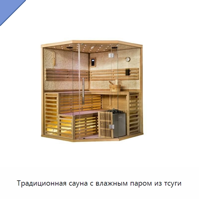 Традиционная сауна с влажным паром из тсуги