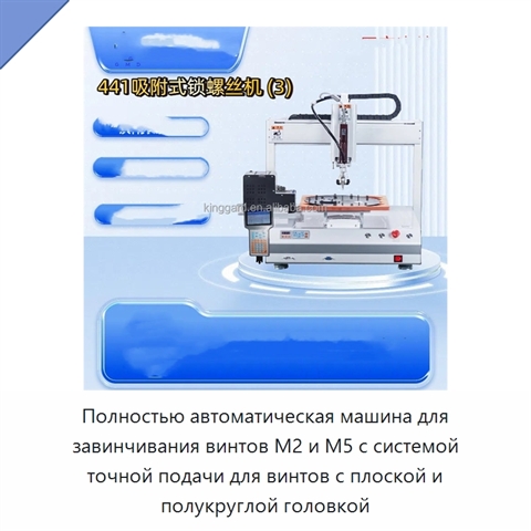 Полностью автоматическая машина для завинчивания винтов M2 и M5 с системой точной подачи для винтов с плоской и полукруглой головкой