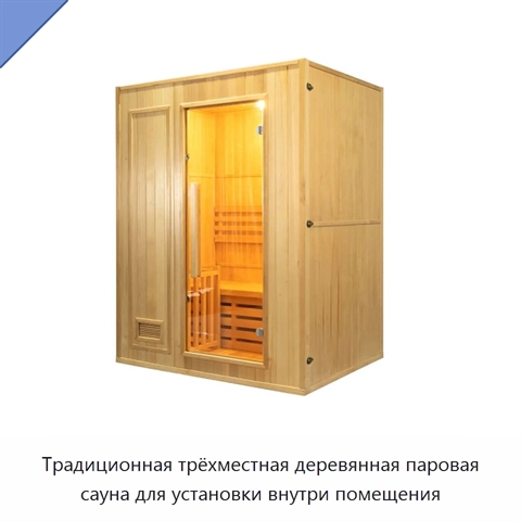 Традиционная трёхместная деревянная паровая сауна для установки внутри помещения