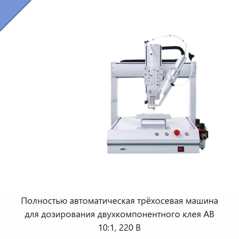 Полностью автоматическая трёхосевая машина для дозирования двухкомпонентного клея AB 10:1, 220 В — Клеильные машины