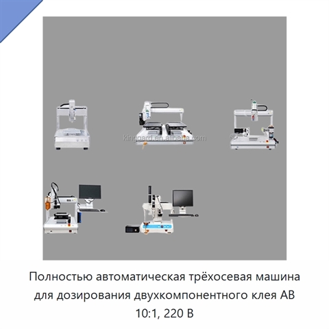 Полностью автоматическая трёхосевая машина для дозирования двухкомпонентного клея AB 10:1, 220 В
