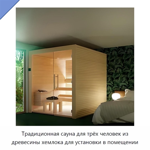 Традиционная сауна для трёх человек из древесины хемлока для установки в помещении