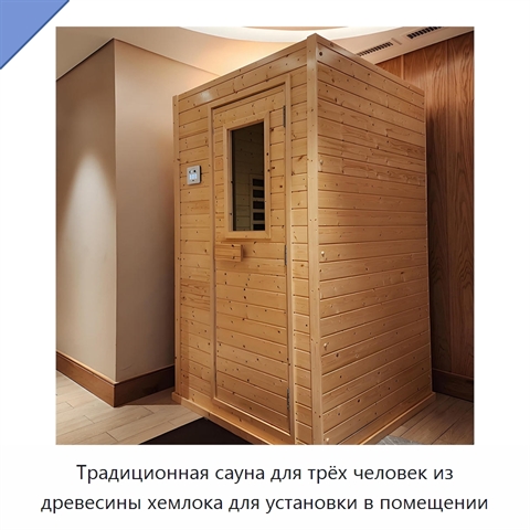Традиционная сауна для трёх человек из древесины хемлока для установки в помещении