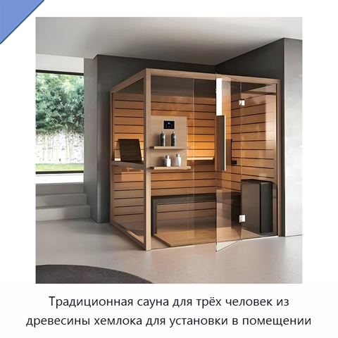 Традиционная сауна для трёх человек из древесины хемлока для установки в помещении