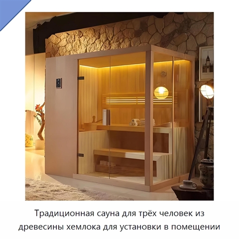 Традиционная сауна для трёх человек из древесины хемлока для установки в помещении
