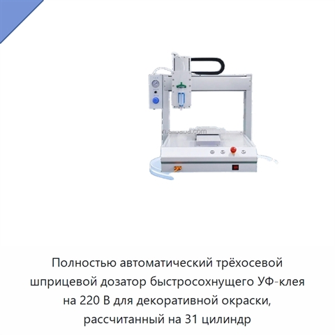 Полностью автоматический трёхосевой шприцевой дозатор быстросохнущего УФ-клея на 220 В для декоративной окраски, рассчитанный на 31 цилиндр