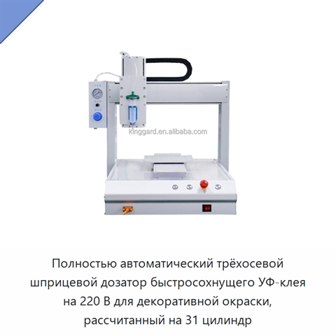Полностью автоматический трёхосевой шприцевой дозатор быстросохнущего УФ-клея на 220 В для декоративной окраски, рассчитанный на 31 цилиндр
