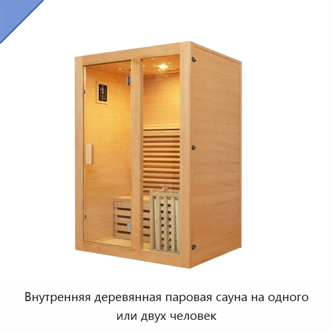 Внутренняя деревянная паровая сауна на одного или двух человек