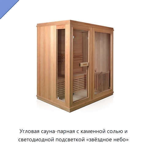 Угловая сауна-парная с каменной солью и светодиодной подсветкой «звёздное небо»