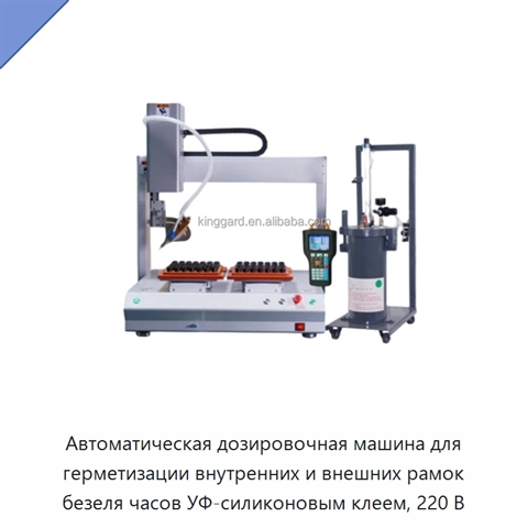 Автоматическая дозировочная машина для герметизации внутренних и внешних рамок безеля часов УФ-силиконовым клеем, 220 В