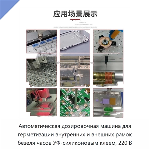 Автоматическая дозировочная машина для герметизации внутренних и внешних рамок безеля часов УФ-силиконовым клеем, 220 В