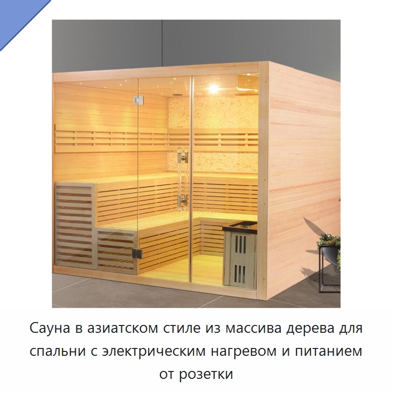 Сауна в азиатском стиле из массива дерева для спальни с электрическим нагревом и питанием от розетки