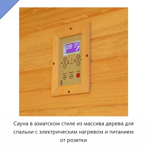 Сауна в азиатском стиле из массива дерева для спальни с электрическим нагревом и питанием от розетки