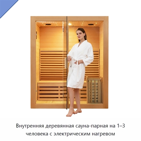 Внутренняя деревянная сауна-парная на 1–3 человека с электрическим нагревом