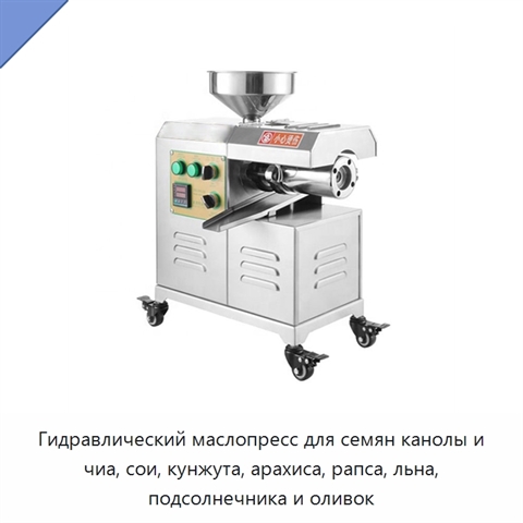 Гидравлический маслопресс для семян канолы и чиа, сои, кунжута, арахиса, рапса, льна, подсолнечника и оливок