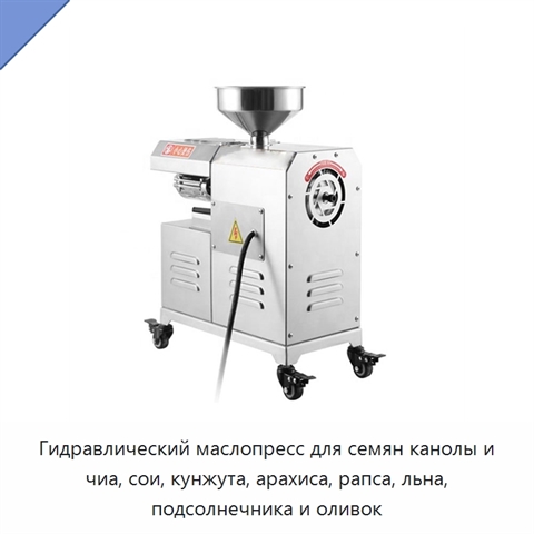Гидравлический маслопресс для семян канолы и чиа, сои, кунжута, арахиса, рапса, льна, подсолнечника и оливок
