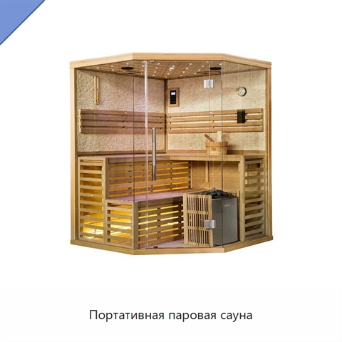 Портативная паровая сауна
